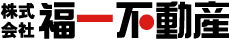 株式会社 福一不動産